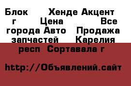 Блок G4EK Хенде Акцент1997г 1,5 › Цена ­ 7 000 - Все города Авто » Продажа запчастей   . Карелия респ.,Сортавала г.